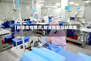 【新津疫情情况,新津新型冠状病毒】