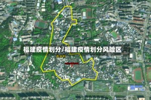 福建疫情划分/福建疫情划分风险区