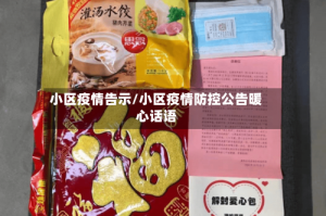 小区疫情告示/小区疫情防控公告暖心话语