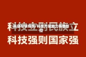 科技引领疫情/科技力量助力疫情防控