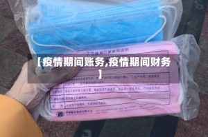 【疫情期间账务,疫情期间财务】