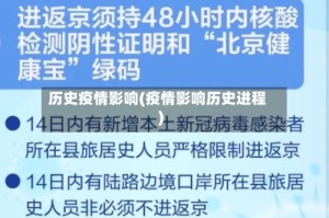 历史疫情影响(疫情影响历史进程)