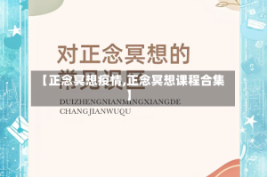 【正念冥想疫情,正念冥想课程合集】