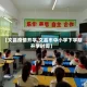 【文昌疫情开学,文昌市中小学下学期开学时间】