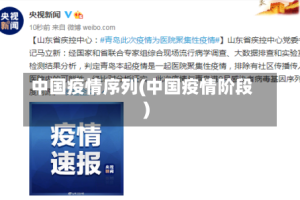 中国疫情序列(中国疫情阶段)