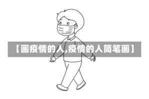 【画疫情的人,疫情的人简笔画】