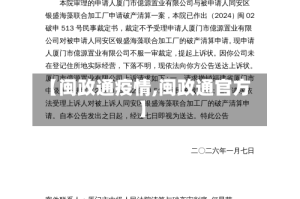 【闽政通疫情,闽政通官方】