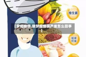 【梦和疫情,做梦疫情很严重怎么回事】