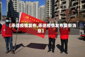 【承德疫情发布,承德疫情发布最新消息】