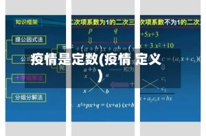 疫情是定数(疫情 定义)