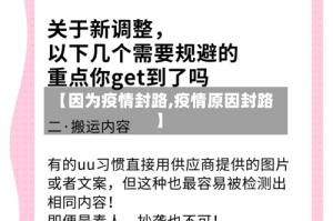 【因为疫情封路,疫情原因封路】