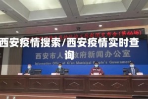 西安疫情搜索/西安疫情实时查询