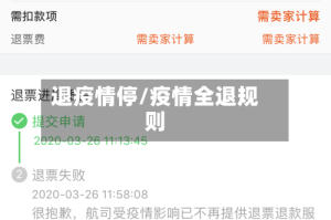 退疫情停/疫情全退规则