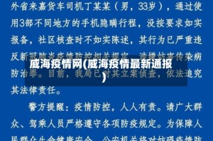威海疫情网(威海疫情最新通报)