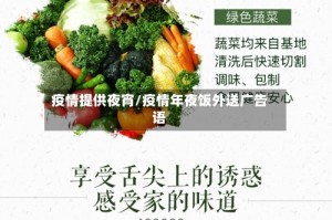 疫情提供夜宵/疫情年夜饭外送广告语