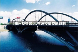 【朔州疫情客运,朔州疫情交通管制】