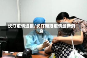 长汀疫情通报/长汀新冠疫情最新消息