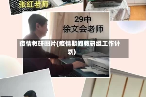 疫情教研图片(疫情期间教研组工作计划)