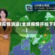 全球疫情消退(全球疫情开始下降)