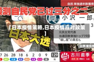 【日本疫情策略,日本疫情应对政策】