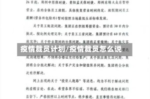 疫情裁员计划/疫情裁员怎么说