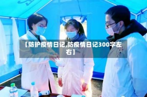 【防护疫情日记,防疫情日记300字左右】