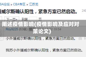 阐述疫情影响(疫情影响及应对对策论文)