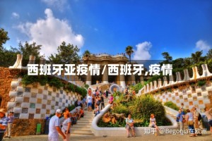 西班牙亚疫情/西班牙,疫情