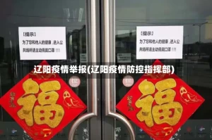 辽阳疫情举报(辽阳疫情防控指挥部)