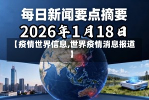 【疫情世界信息,世界疫情消息报道】