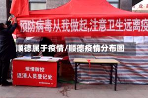 顺德属于疫情/顺德疫情分布图