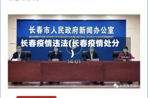 长春疫情违法(长春疫情处分)