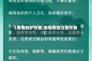 【疫情防护饮食,疫情防控注意饮食】