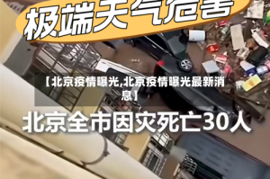 【北京疫情曝光,北京疫情曝光最新消息】