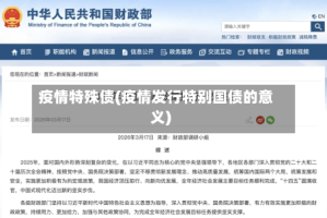 疫情特殊债(疫情发行特别国债的意义)