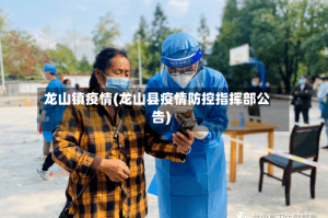 龙山镇疫情(龙山县疫情防控指挥部公告)