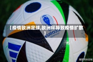 【疫情欧洲足球,欧洲杯导致疫情扩散】