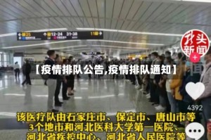 【疫情排队公告,疫情排队通知】