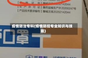 疫情防治专科(疫情防控专业知识与技能)