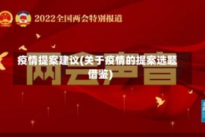疫情提案建议(关于疫情的提案选题借鉴)