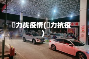 勠力战疫情(勠力抗疫)