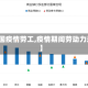 【中国疫情劳工,疫情期间劳动力过剩】