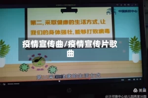 疫情宣传曲/疫情宣传片歌曲