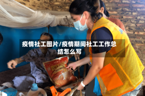 疫情社工图片/疫情期间社工工作总结怎么写