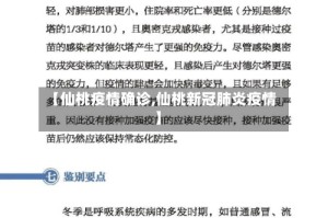 【仙桃疫情确诊,仙桃新冠肺炎疫情】