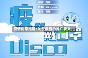疫情创意推送/关于疫情的推广软文