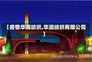【疫情华润纺织,华润纺织有限公司】