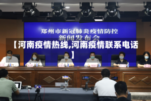 【河南疫情热线,河南疫情联系电话】