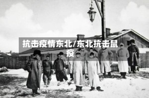 抗击疫情东北/东北抗击鼠疫
