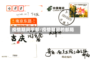 疫情期间平邮/疫情期间的邮局
